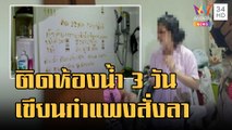 สาวติดในห้องน้ำ 3 วัน กินน้ำก๊อกประทังชีวิต ใช้ครีมเขียนกำแพงสั่งลา | ข่าวเที่ยงอมรินทร์ | 26 ส.ค.65