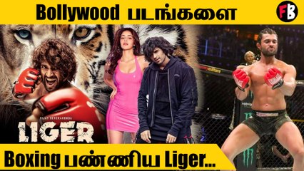 Liger movie | First Day Collection எவ்வளவு தெரியுமா?  *Celebrity
