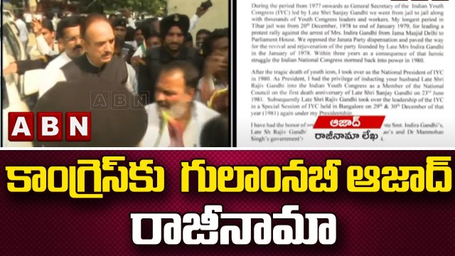 కాంగ్రెస్ కు గులాంనబీ ఆజాద్ రాజీనామా || Ghulam Nabi Azad Quits Congress | ABN Telugu