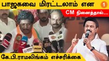 BJP KP Ramalingam | சிறைகளை கண்டு பாஜக பயப்படாது