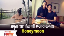 Actress Amruta Pawar's Honeymoon Trip | अभिनेत्री अमृता पवार 'या' ठिकाणी एन्जॉय करतेय Honeymoon