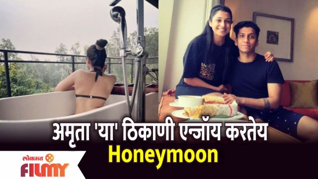 Actress Amruta Pawar's Honeymoon Trip | अभिनेत्री अमृता पवार 'या' ठिकाणी एन्जॉय करतेय Honeymoon