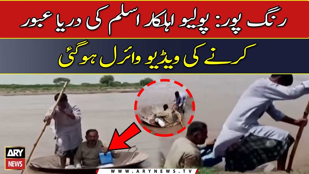 Polio worker Aslam ki darya paar karte hue video viral