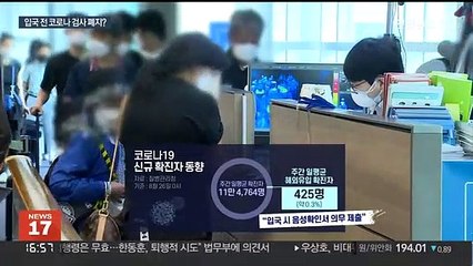 "한국만 전원에 요구"…입국 전 검사 폐지 논의