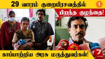 Pazhani Government Hospitalல் 29 வாரத்தில் பிறந்த குழந்தை உயிரை காத்த அரசு மருத்துவர்கள்!
