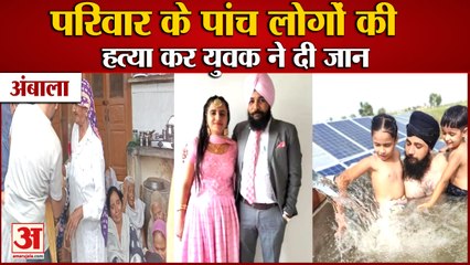 6 People Of Same Family Died In Ambala|अंबाला परिवार के पांच लोगों की हत्या कर युवक ने दी जान|Murder