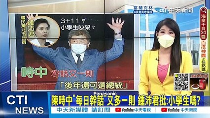 每日必看：陳時中新爭議引發批評，阿扁與鍾沛君議論民進黨命運