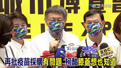 柯文哲批疫苗採購問題，質疑方式不專業
