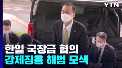 한일, 강제동원 해법 논의...日 '성의 있는 호응' 미지수 / YTN