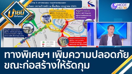 (คลิปเต็ม) โครงการทางพิเศษฯ เพิ่มมาตรการความปลอดภัยขณะก่อสร้างให้รัดกุมทุกขั้นตอน | บ่ายนี้มีคำตอบ (26 มิ.ย. 65)