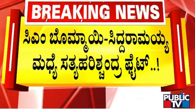 ಸಿಎಂ-ಸಿದ್ದು ಮಧ್ಯೆ ಸತ್ಯಹರಿಶ್ಚಂದ್ರ ಫೈಟ್..! | CM Basavaraj Bommai | Siddaramaiah | Public TV