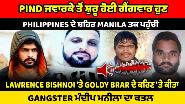 Bambiha Gang ਦੇ ਗੈਂਗਸਟਰ Mandip manila ਦੀ ਫਿਲਪੀਨ 'ਚ ਗੋਲ਼ੀਆਂ ਮਾਰ ਕੇ ਹੱਤਿਆ,Goldy Brar ਨੇ ਲਈ ਜ਼ਿੰਮੇਵਾਰੀ