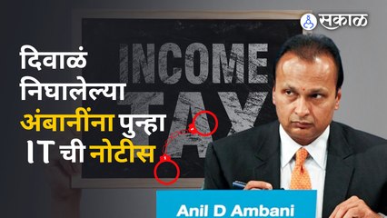 Anil Ambani : ४२० कोटींचा कर चुकवल्याप्रकरणी अनिल अंबानींना पुन्हा Income Taxची नोटीस