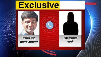ए तुझी लायकी काय..शिक्षकाच्या पत्नीची आमदारासोबत कॉल रेकॉर्डिंग व्हायरल_2