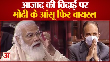 Ghulam Nabi Azad की विदाई पर राज्यसभा में भावुक हुए थे PM Modi, वायरल हो रहा है ये वीडियो