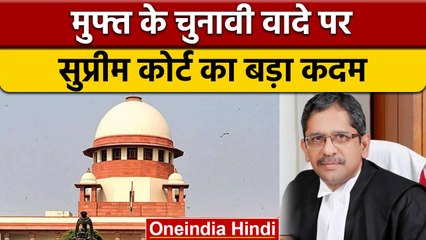 Freebies Case: मुफ्त के चुनावी वादे पर  Supreme Court ने लिया बड़ा फैसला | वनइंडिया हिंदी *News