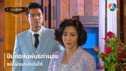 ปีบตัดสัมพันธ์ทำนอง แม้เพื่อนก็เป็นไม่ได้ | ตอกย้ำความสนุก ขมิ้นกับปูน EP.8 | Ch7HD
