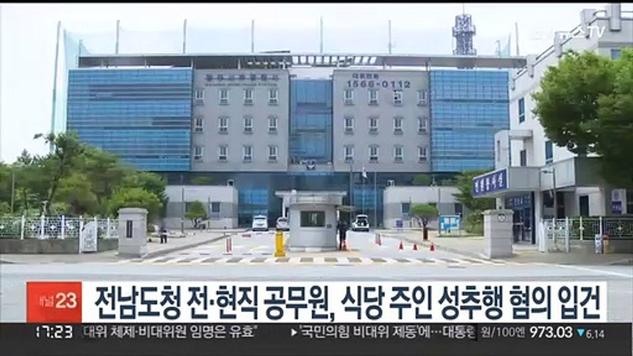 전남도청 전·현직 공무원, 식당 주인 성추행 혐의 입건