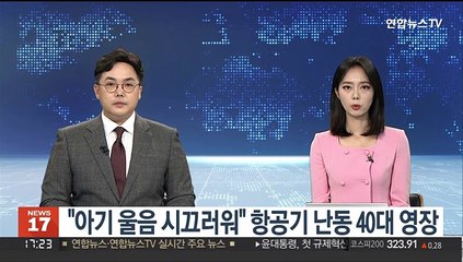"아기 울음 시끄러워" 항공기 난동 40대 영장