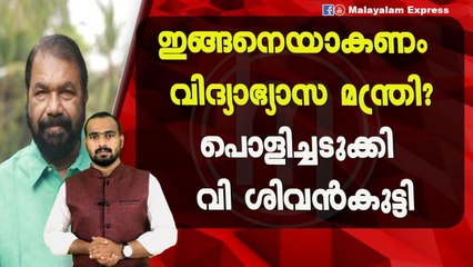 ശിവൻകുട്ടി എന്നാ സുമ്മാവാ!!