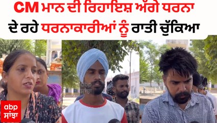 CM ਮਾਨ ਦੀ ਰਿਹਾਇਸ਼ ਅੱਗੇ ਧਰਨਾ ਦੇ ਰਹੇ ਧਰਨਾਕਾਰੀਆਂ ਨੂੰ ਰਾਤੀ ਚੁੱਕਿਆ