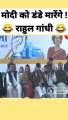  मोदी को डंडा मारने वाले हैं राहुल गांधी |  Modi vs Rahul Gandhi Comedy | Modi Ji thug life | Break TV india | modi vs Rahul Gandhi funny | modi on Rahu gadhi | pm Modi | Narendra Modi | india pm narendra