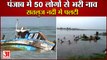 Boat Carrying 50 People Capsizes In Sutlej River In Punjab|50 लोगों से भरी नाव सतलुज नदीं में पलटी