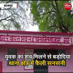 शाजापुर  : युवक का शव मिलने से बड़ोदिया थाना क्षेत्र में फैली सनसनी