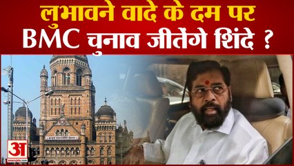 Maharashtra News: लुभावने वादे के दम पर BMC चुनाव जीतेंगे Eknath Shinde ?