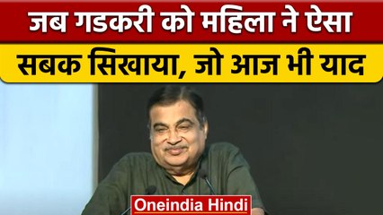 Nitin Gadkari Speech: केंद्रीय मंत्री ने सुनाई गांव की महिला की कहानी | वनइंडिया हिंदी | *Politics