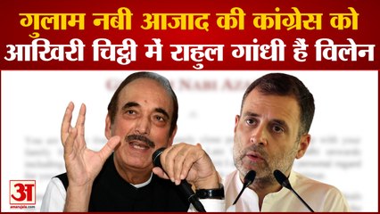 CONGRESS NEWS: गुलाम नबी आजाद की कांग्रेस को आखिरी चिट्ठी में राहुल गांधी हैं विलेन