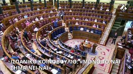 Ισπανία: «Μόνο το Ναι σημαίνει Ναι»- Εγκρίθηκε η αυστηροποίηση της νομοθεσίας κατά των βιασμών