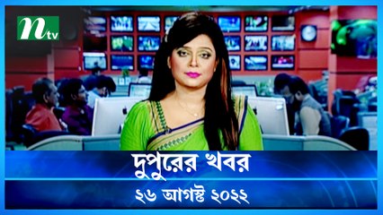 Dupurer Khobor | 26 August 2022 | NTV Latest News Update