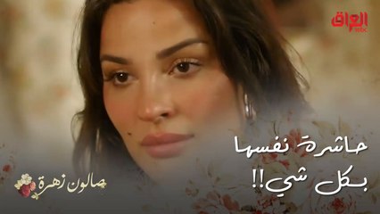 زهرة لا شغل ولا عمل حاشرة نفسها بكل شي