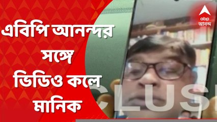 Manik Bhattacharya: 'যাদবপুরের ফ্ল্যাটেই আছি', এবিপি আনন্দকে ভিডিও কলে জানালেন মানিক ভট্টাচার্য ।  Bangla News