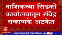 Nashik Ravindra Chavhan : नाशिकच्या सिडको कार्यालयातून रविंद्र चव्हाणके अटकेत ABP Majha