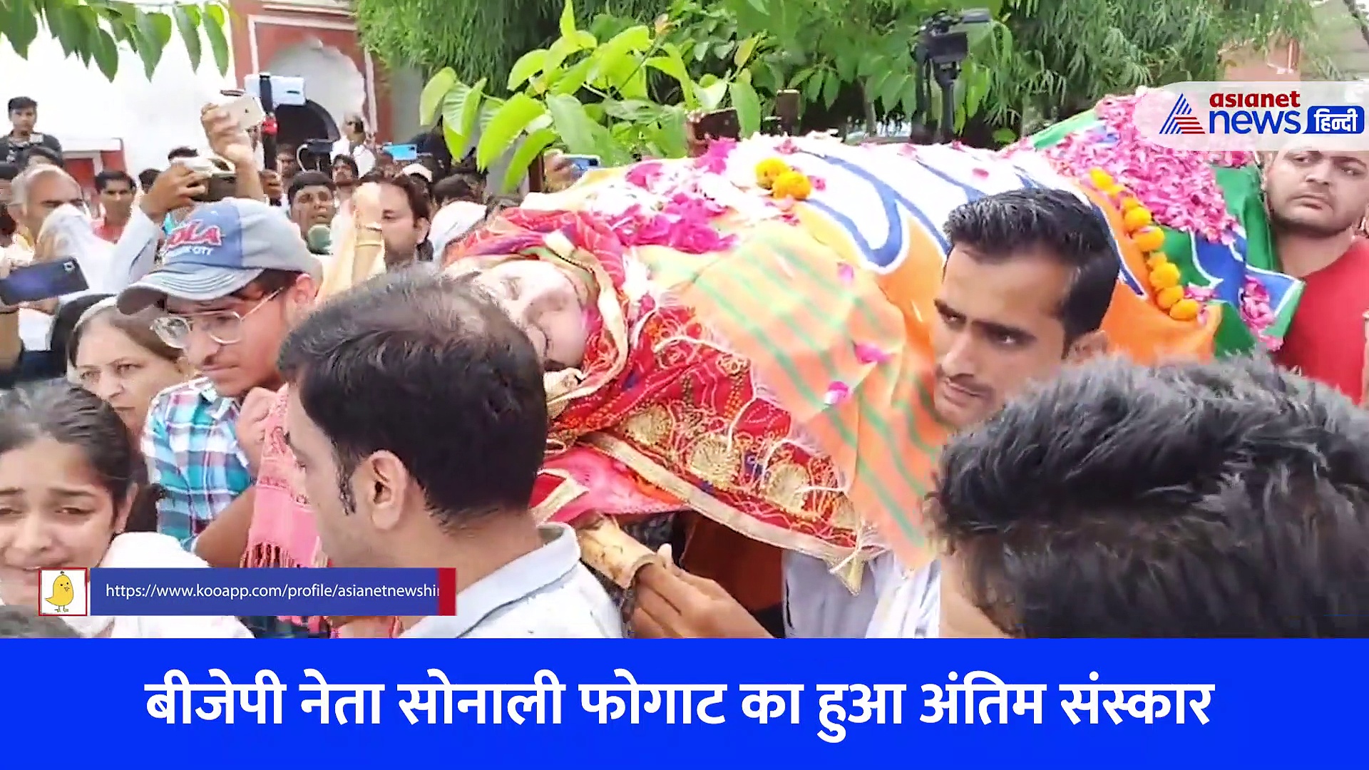 Video: अंतिम यात्रा पर मां और कांधा देकर चीखती बेटी... सोनाली फोगाट की बेटी का दर्द रुला देगा   