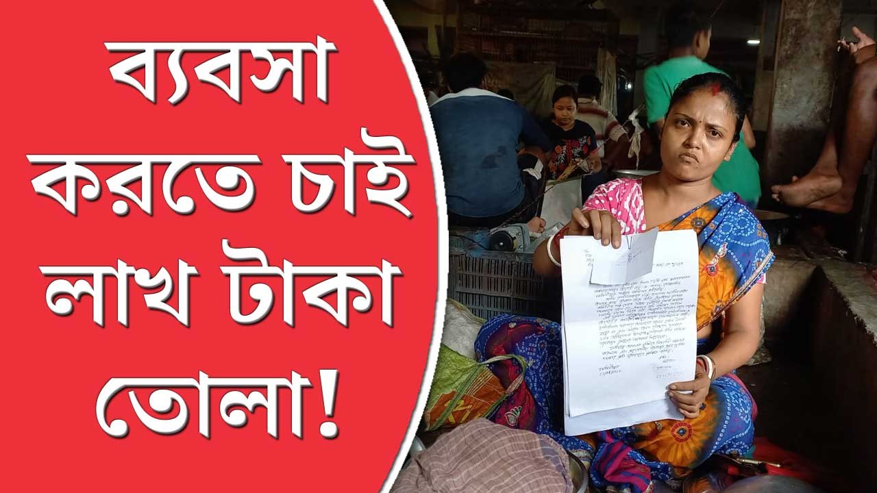 Medinipur: বাজারে ব্যবসা করতে  চাই লাখ টাকা তোলা!  পুলিশের দ্বারস্থ ব্যবসায়ী,  তবুও নাছোড় কমিটি