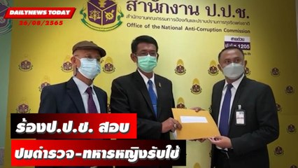 ร้องป.ป.ช.สอบกราวรูดผบ.ตร.-ผบ.ทบ.-ส.ว.ปมตำรวจ-ทหารหญิงรับใช้ | DAILYNEWSTODAY 26/08/65