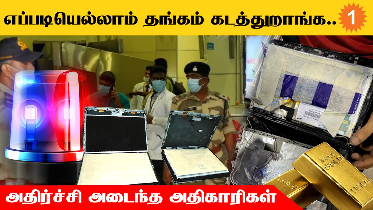 Trichy Airport-ல் கடத்தி வரப்பட்ட 355 கிராம் தங்கம் பறிமுதல் *Tamilnadu