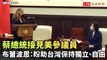美參議員布蕾波恩向蔡總統表示：盼助台灣保持獨立、自由！(翻攝自蔡英文YT)