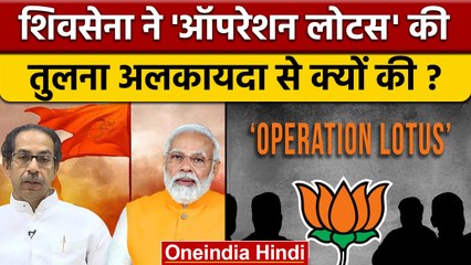Operation Lotus की Al Qaeda से तुलना, 'Saamana' में Shiv Sena ने BJP को घेरा | वनइंडिया हिंदी। *News