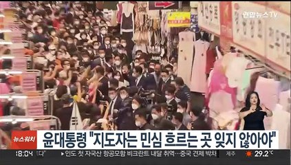 윤대통령 "지도자는 민심 흐르는 곳 잊지 않아야"