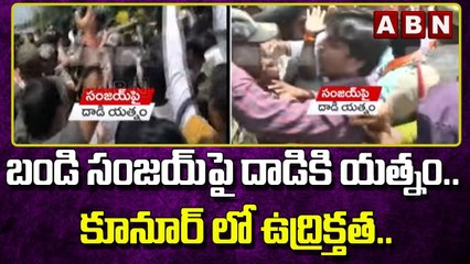 బండి సంజయ్ పై దాడికి యత్నం.. కూనూర్ లో ఉద్రిక్తత.. || ABN Telugu