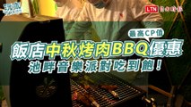 飯店中秋烤肉BBQ優惠》池畔音樂派對吃到飽、最高CP值雙人700元爽吃