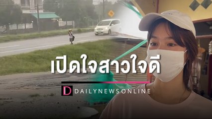 เปิดใจ นร. สาวใจดีช่วย ป.2เดินตากฝน ส่งถึงบ้านหลังกลัวฟ้าหนาวสั่น | HOTSHOT เดลินิวส์ 26/08/65
