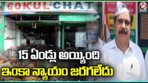 15 Years For Gokul Chat Incident, No Justice Done Not Yet | Hyderabad | V6 News