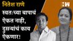 Nitesh Rane स्वतःच्या बापाचं ऐकत नाही, दुसऱ्यांचं काय ऐकणार! - Kishori Pednekar| Narayan Rane| BJP