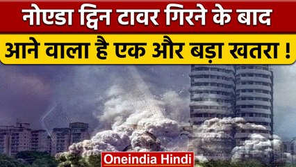 Noida Twin Tower ध्वस्त से लोगों को प्रदूषण का डर, क्या कहा एक्सपर्ट ने | वनइंडिया हिंदी |*News