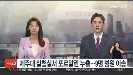 제주대 실험실서 포르말린 누출…9명 병원 이송